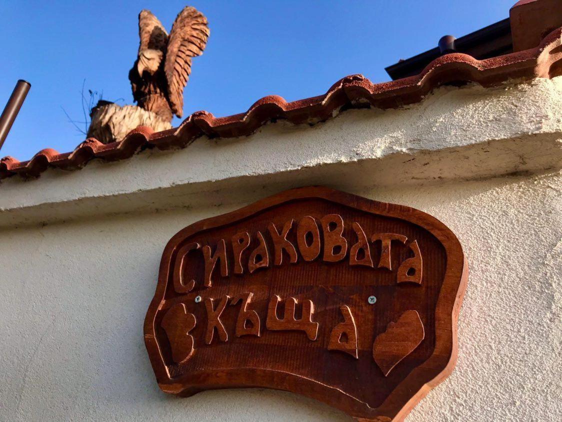 فندق Sirakovata Kushta ساباريفا بانيا المظهر الخارجي الصورة